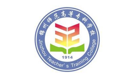 锦州师范高等专科学院