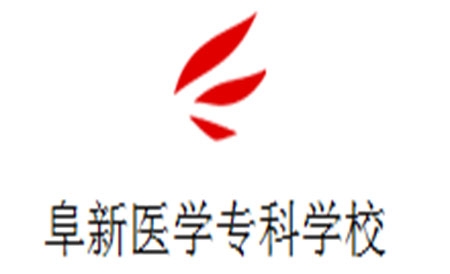 阜新医学专科学校