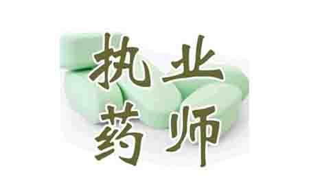 执业药师